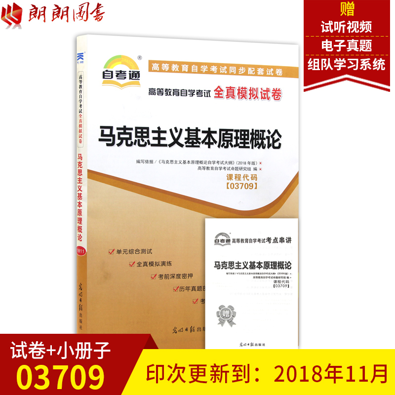 朗朗图书 自考赠试听视频 赠考点串讲小册子 03709马克思主义基本原理概论 自考通全真模拟试卷 3709自考通试卷