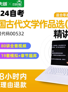 自考树自考00532中国古代文学作品选一精讲班视频课真题题库