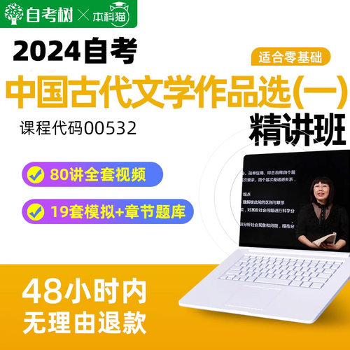 自考树自考00532中国古代文学作品选一精讲班视频课真题题库