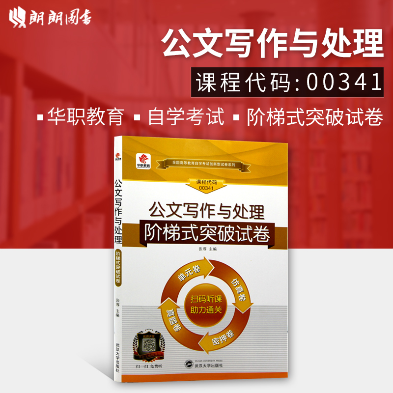 【考前冲刺】全新版现货正版自考00341公文写作与处理自学考试阶梯式突破试卷 单元卷 仿真卷 密押卷 真题卷 华职教育 朗朗图书