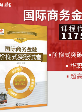 【考前冲刺】全新现货正版 11750国际商务金融阶梯式突破试卷 单元卷 仿真卷 密押卷 华职教育 朗朗图书自考书店