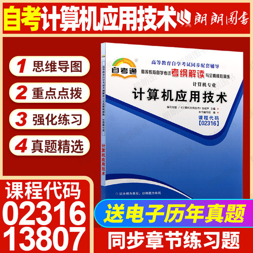 【同步辅导】自考13807计算机基础与应用技术02316自考通考纲解读章节强化训练习题历年真题配套自学考试教材计算机应用技术专业 - 封面