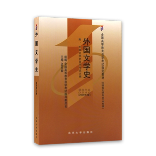 全新正版自考教材00540外国文学史2023年版孟昭毅著北京大学出版社含自学考试大纲指定专用书籍自考汉语言专业专升本网课朗朗图书