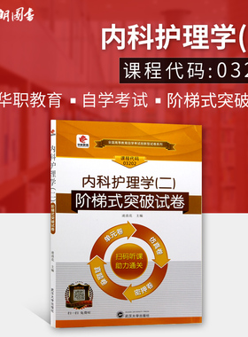 【考前冲刺】全新正版自考13204赠学习手册掌中宝03202内科护理学（二） 华职单元综合测试 仿真演练考前密押试卷 附历年真题 朗朗