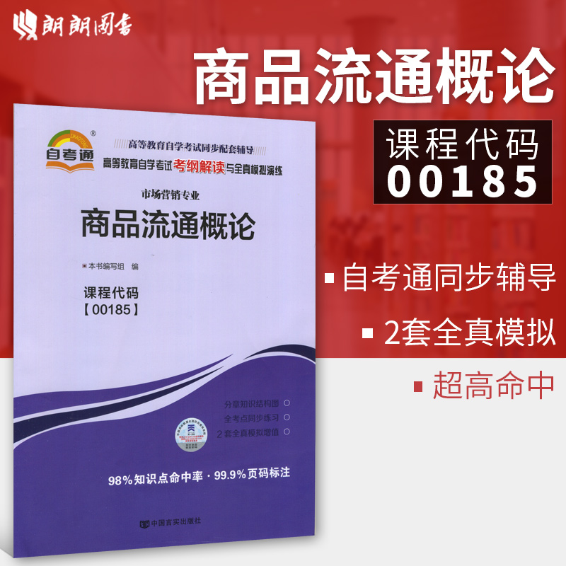 备考2023正版自考教辅 00185 0185商品流通概论自考通考纲解读配套2019版汪旭晖主编中国财政经济出版社教材朗朗图书专营店