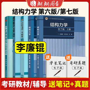结构力学李廉锟第六版 上下册 教材+同步辅导及习题全解 第6版第7版 高等教育出版社 考研辅导用书 朗朗图书