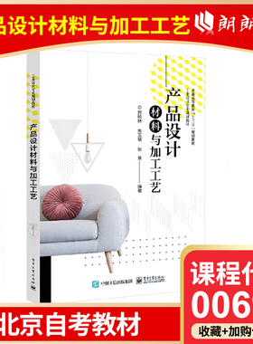 全新正版 北京广东自考教材 00699 材料加工和成型工艺 产品设计材料与加工工艺 贺松林 2020年版 9787121386114 电子工业出版社