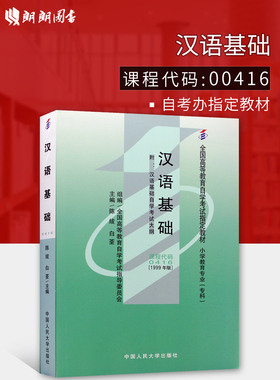 现货全新正版自考教材0416 00416汉语基础陈绂白筌1999年版中国人民大学出版社 自学考试指定书籍 朗朗图书自考书店 附考试大纲