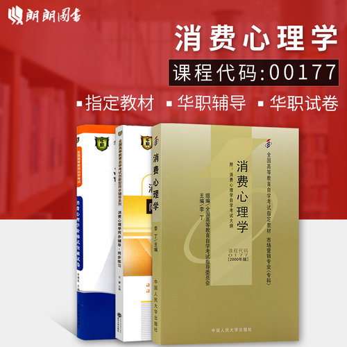 3本套装正版自考消费心理学00177自考教材+华职题库辅导+华职密押试卷 送学习手册掌中宝 朗朗图书自考书店 - 封面