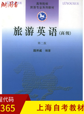 【预售】上海自考教材 07365 7365旅游英语(高级)正版 段开成南开大学出版社 朗朗图书专营店