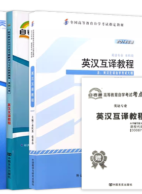 【稳妥三件套】自考13129英汉互译00087英语翻译教程新版教材一考通题库同步练习全真模拟试卷含历年真题送考点串讲小册子朗朗图书