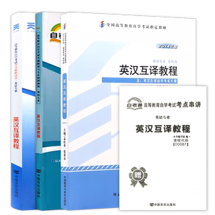 【稳妥三件套】自考13129英汉互译00087英语翻译教程新版教材一考通题库同步练习全真模拟试卷含历年真题送考点串讲小册子朗朗图书