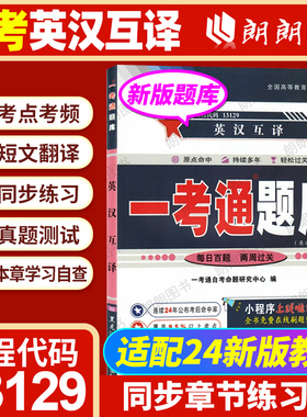 自考13129英汉互译一考通题库章节练习文章翻译同步练习历年真题00087英汉互译教程自学考试指定用书辅导资料朗朗图书自考书店