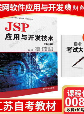 【26年1月自考】江苏省自考教材00898互联网软件应用与开发 JSP应用与开发技术(第3版) 马建红 李学相 清华大学出版社考试大纲指定