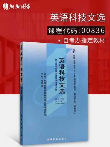 全新正版自考教材00836 0836英语科技文选李碧嘉2000年版高等教育出版社 自学考试指定书籍 朗朗图书自考书店 附考试大纲