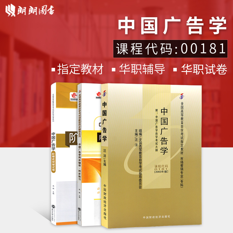 3本套装 正版包邮 00181 0181 03442 3442中国广告学 自考教材+题库辅导+密押试卷 朗朗图书自考书店