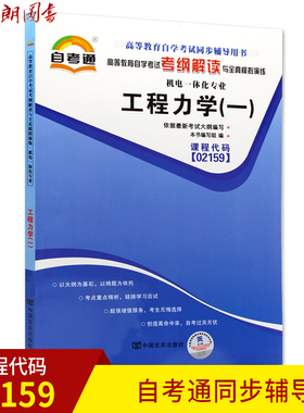 正版书籍 工程力学(一)02159 2159自考通考纲解读自学考试同步辅导 配套机械工业出版社蔡怀崇自考教材 朗朗图书自考书店