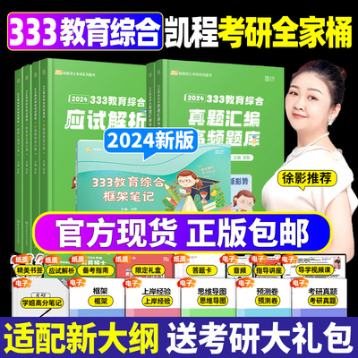 考研凯程333教育综合 应试解析+高频题库真题汇编+框架笔记  2023 徐影333教育学专硕 搭333考研教材lucky 朗朗图书