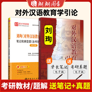 对外汉语教育学引论 刘珣 北京语言大学出版社 对外汉语考研真题详解 对外汉语教学专业考试445汉语国际教育基础硕士朗朗图书