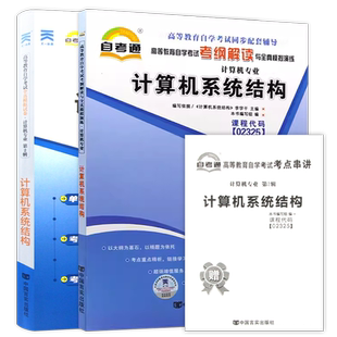 【刷题套装】自考02325计算机系统结构13015原理自考通考纲解读同步辅导全真模拟试卷历年真题2本套提分送考点串讲小册子朗朗图书
