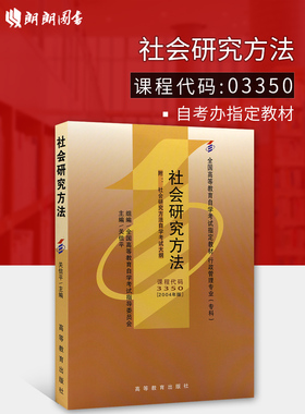官方全新正版自考教材03350 3350社会研究方法关信平2004年版高等教育出版社 自学考试指定书籍 朗朗图书自考书店 附考试大纲