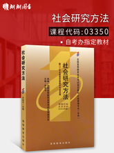 朗朗图书自考书店 高等教育出版 附考试大纲 备战2024 全新正版 3350社会研究方法关信平2004年版 社 自考教材03350 自学考试指定书籍