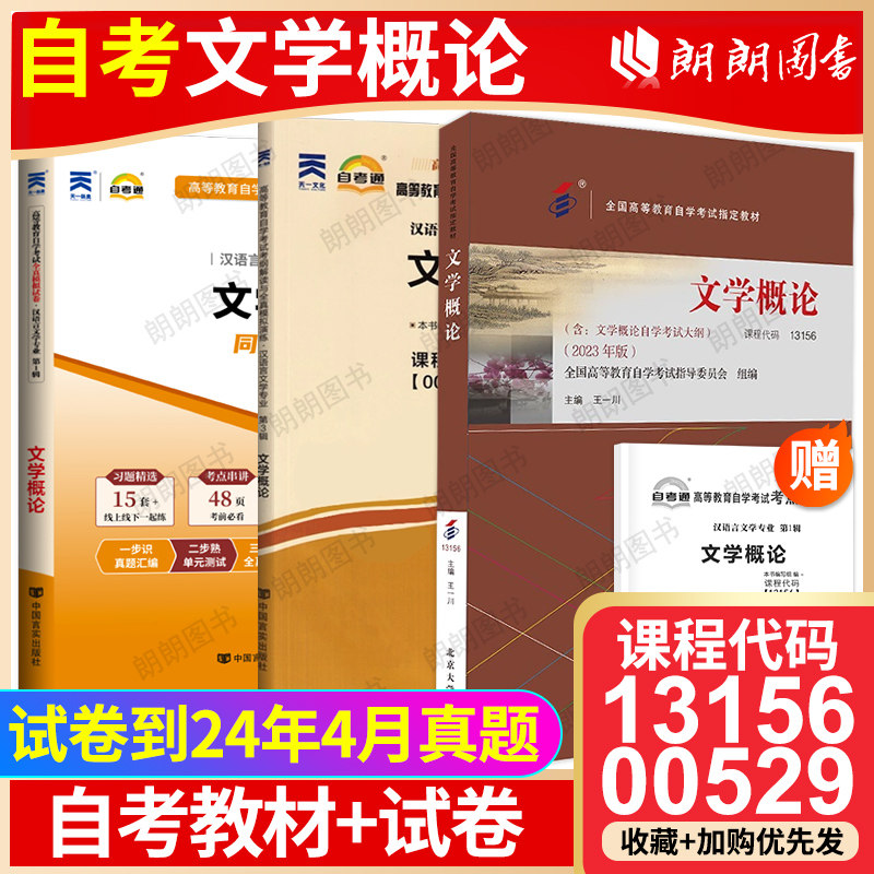 【强化3本套装】正版自考13156文学概论00529教材+自考通考纲解读同步辅导章节练习+全真模拟试卷含历年真题送串讲小册子朗朗图书