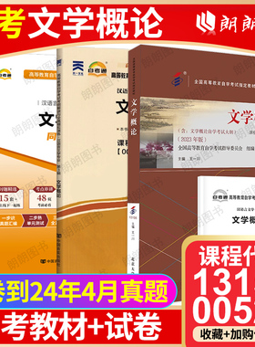 【强化3本套装】正版自考13156文学概论00529教材+自考通考纲解读同步辅导章节练习+全真模拟试卷含历年真题送串讲小册子朗朗图书