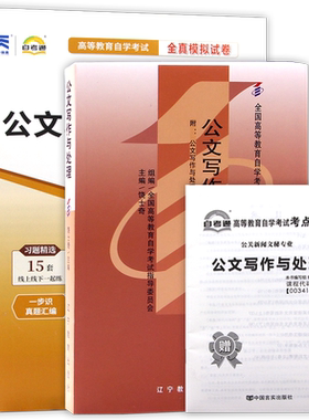 【冲刺套装】正版自考00341公文写作与处理教材饶士奇辽宁教育出版社自考通全真模拟试卷含历年真题2本套赠考点串讲小册子朗朗图书