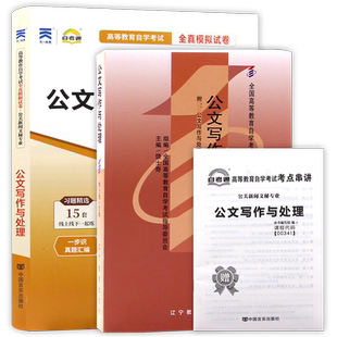 【冲刺套装】正版自考00341公文写作与处理教材饶士奇辽宁教育出版社自考通全真模拟试卷含历年真题2本套赠考点串讲小册子朗朗图书