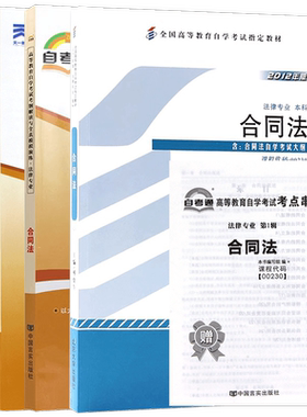 【稳妥三件套】自考00230合同法教材天一自考通考纲解读同步辅导练习题全真模拟试卷历年真题赠考点串讲掌中宝小册子3本套视频课程