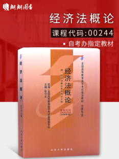 0244经济法概论2009年版 张守文北京大学出版 社法律专业 附考试大纲 备战2024自考教材00244 自学考试指定书籍 朗朗图书自考书店