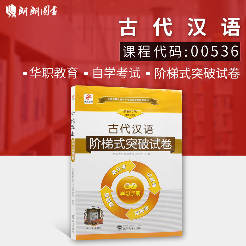 朗朗图书 全新正版自考赠通关宝典掌中宝00536 0536古代汉语 华职自学考试 单元综合测试 仿真试题演练 考前密押试卷附历年真题