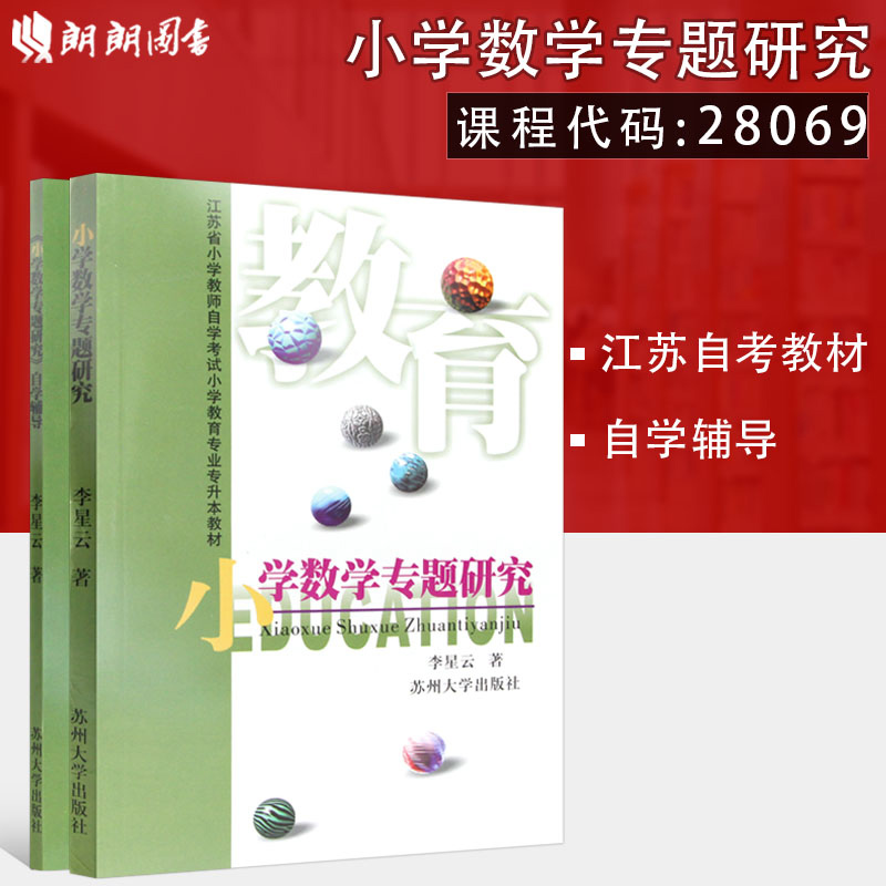 两本套正版现货江苏自考教材28069福建自考03330小学数学专题研究自考教材+自学辅导李星云苏州大学出版社小学教育专业附大纲