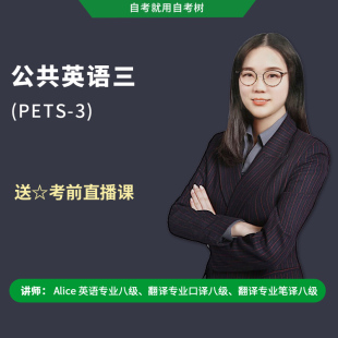 朗朗自考店pets3 解析10年真题浓缩 精华40讲 2024年视频课程公共英语三级自学考试公三自考树Alice英语自考零基础课程