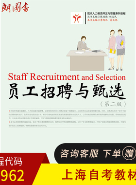 全新正版上海自考教材05962 5962招聘管理 员工招聘与甄选 第二版李旭旦 华东理工社 朗朗图书自考书店