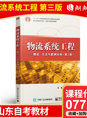 自考 山东自考教材07724 物流系统工程 理论方法与案例分析 第3版 张庆英 电子工业出版社