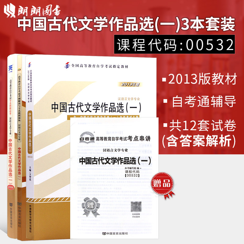 【强化套装】3本套自考正版 0532中国古代文学作品选一外语教学与研究出版社13版方智范编教材+自考通考纲解读+试卷附小册