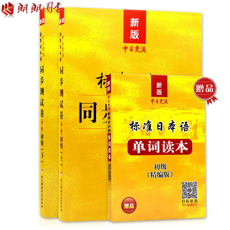 标准日本语初级同步测试卷习题练习 00840 27016标准日本语 同步测试卷 上册 下册 日语同步辅导习题集 新版中日交流 初级上下册