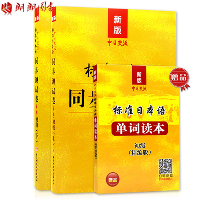 标准日本语初级同步测试卷习题练习 00840 27016标准日本语 同步测试卷 上册 下册 日语同步辅导习题集 新版中日交流 初级上下册