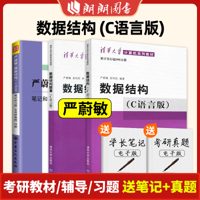 任选/数据结构 C语言版 教材+数据结构题集 严蔚敏 清华大学出版社数据结构教材考研真题练习册大学教材408计算机考研教材朗朗图书