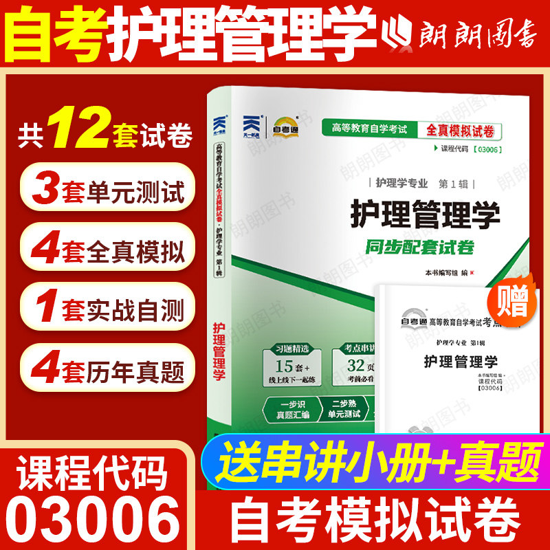 【考前冲刺】自考03006护理管理学自考通全真模拟试卷历年真题送考点串讲小抄掌中宝册子自学考试专用辅导资料护理学专业朗朗图书