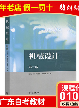 01095 机械设计 第二版 第2版 张锋 宋宝玉 王黎钦  高等教育出版社 朗朗图书专营店