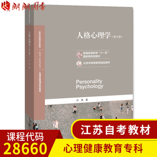 自考江苏教材 正版 28660 人格心理学 第二版第2版2020年版 许燕 北京师范大学出版社 朗朗图书
