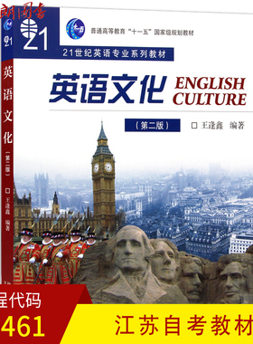 全新正版 江苏自考教材 30461 英语文化概论 英语文化2010年版（第二版） 王逢鑫编著  北京大学出版社 朗朗图书自考