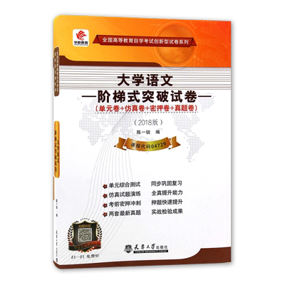【考前冲刺】全新正版自考04729大学语文 华职自学考试 单元综合测试 仿真试题演练 考前密押试卷 附历年真题朗朗图书自考店