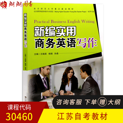 正版江苏自考教材30460 01256 新编实用商务英语写作 英语应用文写作 王晓英 杨靖 孙淼主编 东南大学出版社16年版 朗朗图书自考