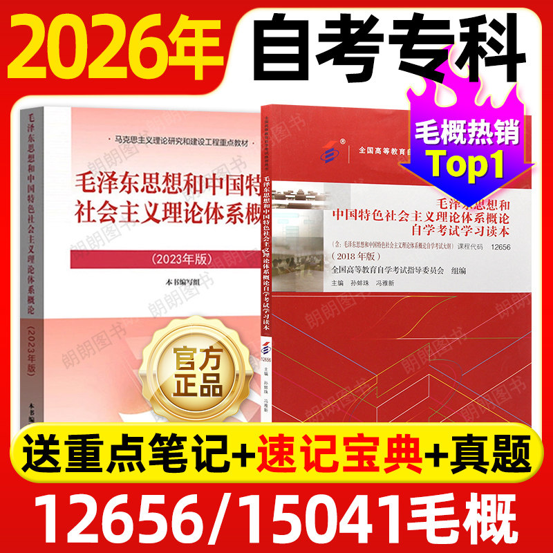 正版2026年自考专科教材15041毛泽东思想概论毛中特毛概2023年版高等教育出版社2018年版孙蚌珠冯雅自学考试专用指定用书高升大专