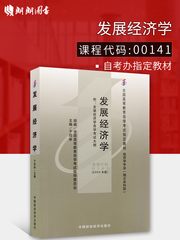 现货全新正版自考教材0141 00141发展经济学于同申2000年版中国财政经济出版社 自学考试指定书籍 朗朗图书自考书店 附考试大纲