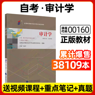 社 王淑芳中国财政经济出版 自考教材00160审计学2024年版 自学考试指定书籍附考试大纲送视频课程历年真题朗朗图书店 官方正版